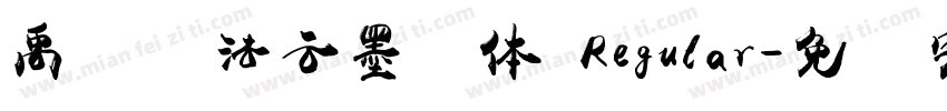 禹卫书法云墨简体 Regular字体转换